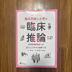 看護学生のための臨床判断に必要な臨床推論