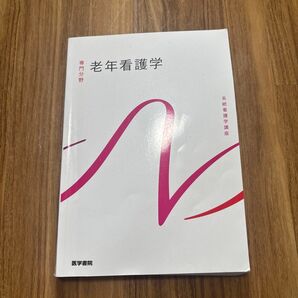 老年看護学 教科書 医学書院 系統看護学講座