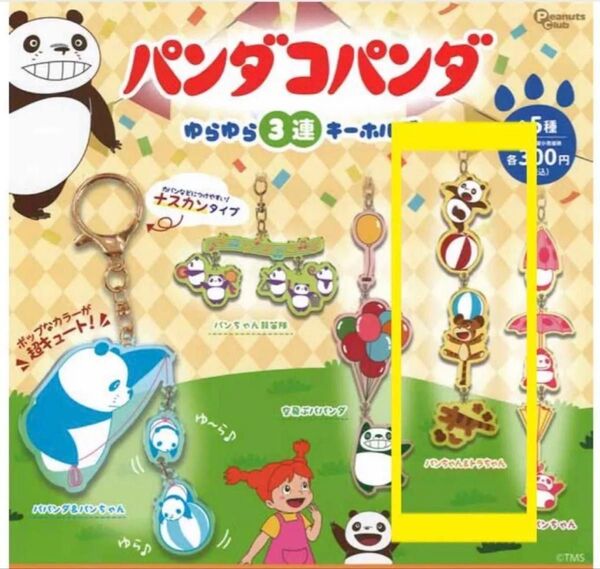 パンダコパンダ☆3連キーホルダー パンちゃん&トラちゃん