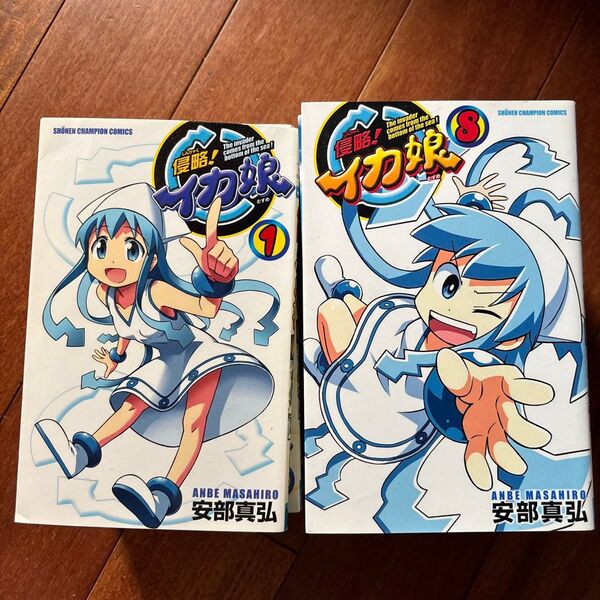 侵略!イカ娘1巻〜15巻 安部真弘