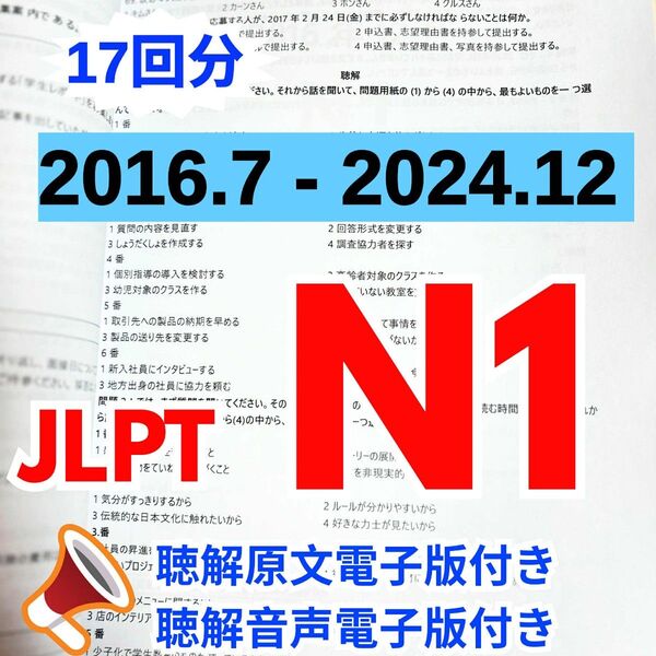 最新版N1真題/日本語能力試験JLPT N1【2016年7月〜2024年12月】JLPT Old Questions17回分