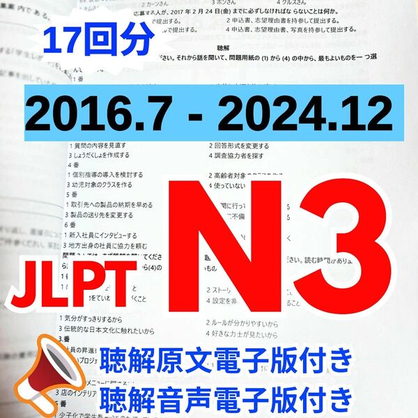 最新版N3真題/日本語能力試験JLPT N3【2016年7月〜2024年12月】JLPT Old Questions17