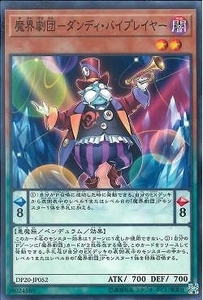 遊戯王 DP20-JP052 魔界劇団－ダンディ・バイプレイヤー (ノーマル)