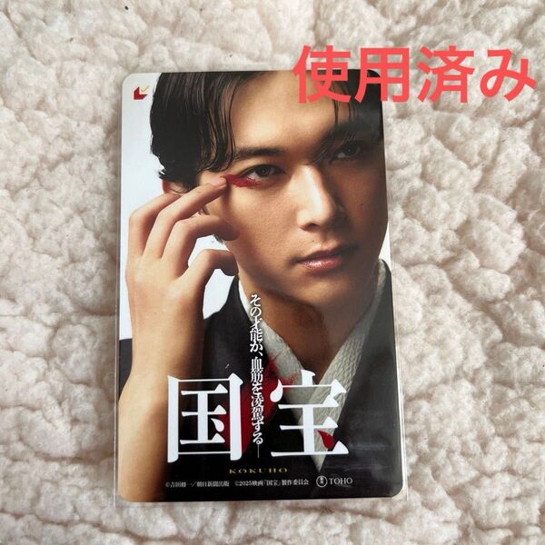 映画【国宝】ムビチケ 使用済み 吉沢亮