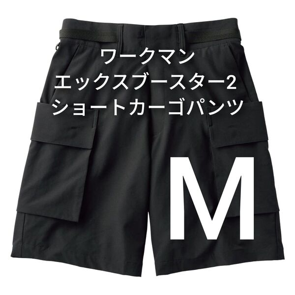 ワークマン エックスブースター2 ショートカーゴパンツ ブラック Mサイズ メンズ