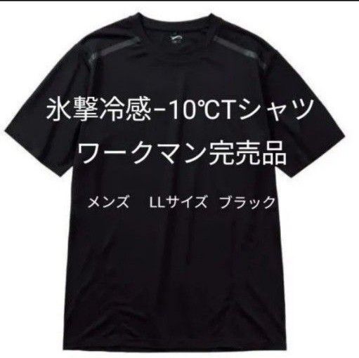 完売品【LL】美品 氷撃冷感 -10℃ 半袖 Tシャツ ブラック黒 UV 吸水 冷感 ワークマン