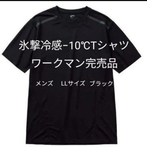 完売品【LL】美品 氷撃冷感 -10℃ 半袖 Tシャツ ブラック黒 UV 吸水 冷感 ワークマン