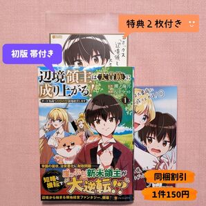 辺境領主は大貴族に成り上がる! チート知識でのびのび領地経営します 1 (アルファポリスCOMICS) 潮ノ海月 八上マコト