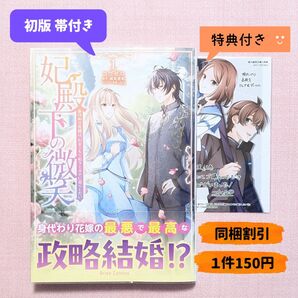 妃殿下の微笑 身代わり花嫁は、引きこもり殿下と幸せに暮らしたい 1 駿河屋購入特典付き(ブリーゼコミックス) コウゼロ 瀬尾優梨
