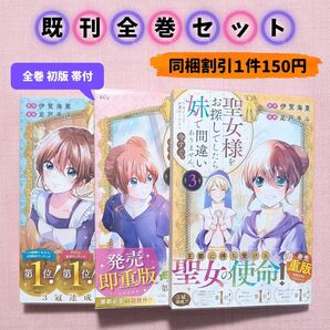 【全巻セット】聖女様をお探しでしたら妹で間違いありません。さあどうぞお連れください、今すぐ。1〜3 巻(KCx)伊賀海栗 足戸手斗