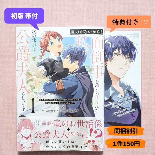 魔力がないからと面倒事を押しつけられた私、次の仕事は公爵夫人らしいです 1 メロンブックス特典(フロースコミック) ここあ
