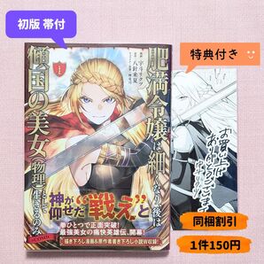 肥満令嬢は細くなり、後は傾国の美女〈物理〉として生きるのみ@COMIC 1 (コロナ・コミックス) 宇斗リクツ 八針来夏 輝竜司