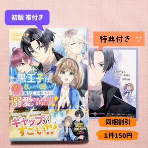 黒王子は私にだけ厳しい?異世界の聖女に選ばれたら、美形王子様たちから溺愛されるようになりました! 1 (フロースコミック)