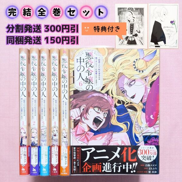 【全巻セット】悪役令嬢の中の人 断罪された転生者のため嘘つきヒロインに復讐いたします 全6巻 特典付き (LAKE) 白梅ナズナ