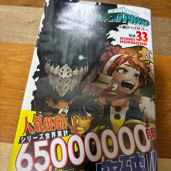 僕のヒーローアカデミア Vol.33 (ジャンプコミックス) 堀越耕平/著
