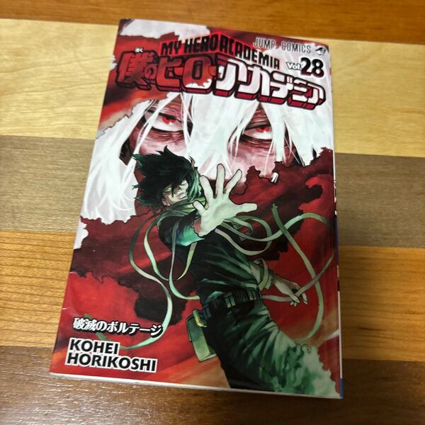 僕のヒーローアカデミア Vol.28 (ジャンプコミックス) 堀越耕平/著