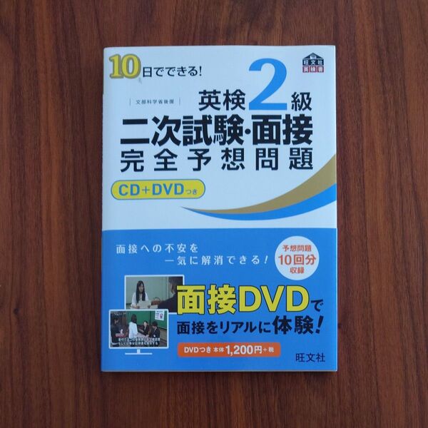 英検2級二次試験・面接完全予想問題 CD+DVD 旺文社