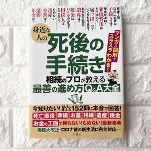 死後の手続きと最善の進め方Q&A大全 相続のプロが教える