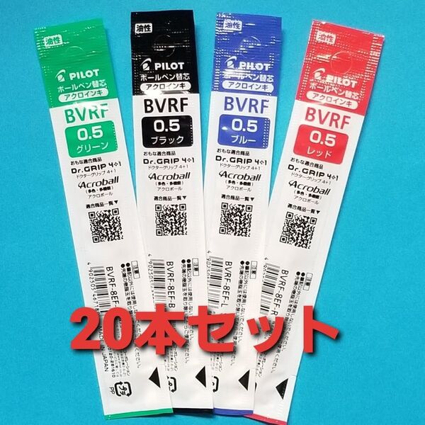 ボールペン替芯 0.5㎜ BVRF芯 20パック