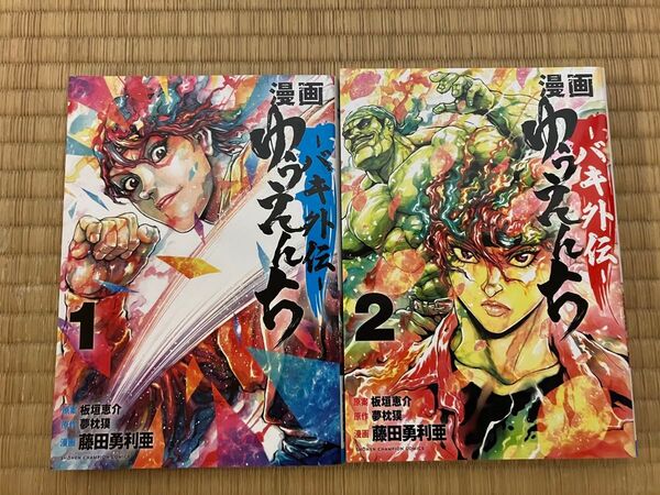 バキ外伝ーゆうえんち第1〜2巻初版本セット