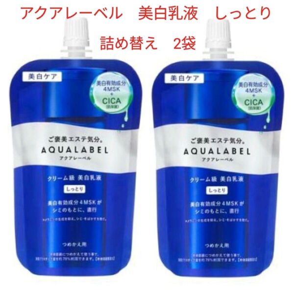 アクアレーベル トリートメントミルク ブライトニング しっとり つめかえ用(110ml)2袋 乳液 資生堂