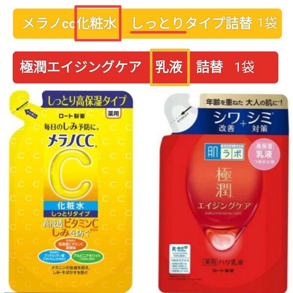 メラノcc 化粧水 しっとりタイプ 極潤 エイジングケア 乳液 つめかえ用 詰替 ロート製薬
