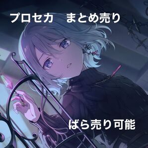 プロセカ まとめ売り
