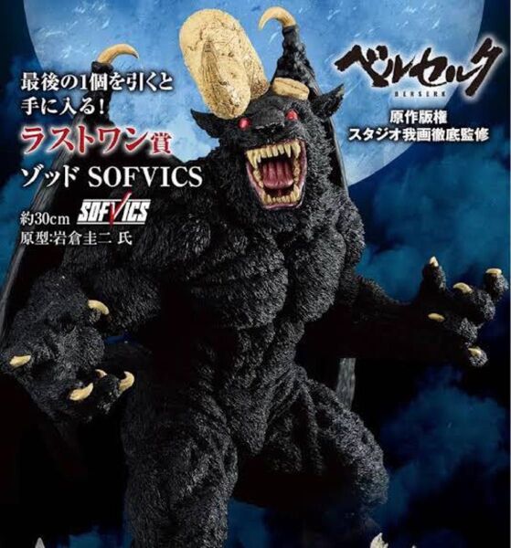 一番くじ ベルセルク 運命に抗う、黒い剣士 ラストワン賞 ゾッド SOFVICS【新品未開封】