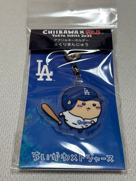 ちいかわ×MLB TOKYO SERIES アクリルキーホルダー 5 くりまんじゅう