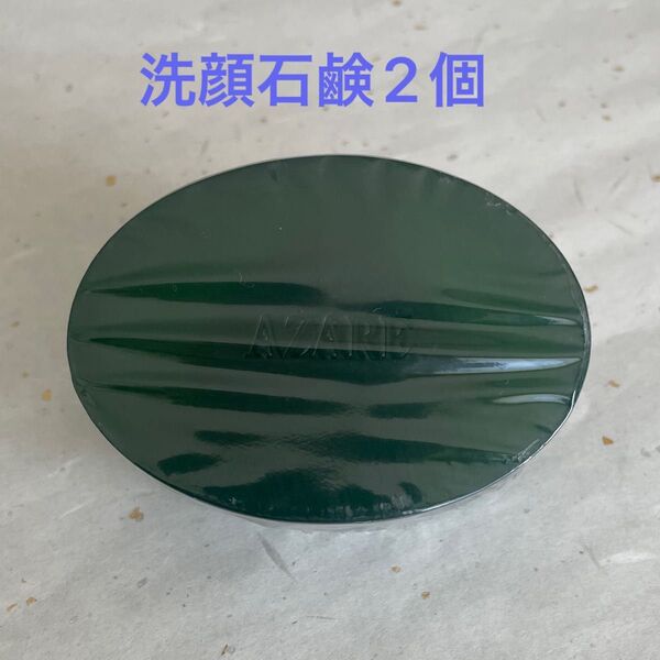 アザレ化粧品 洗顔石鹸2個セット