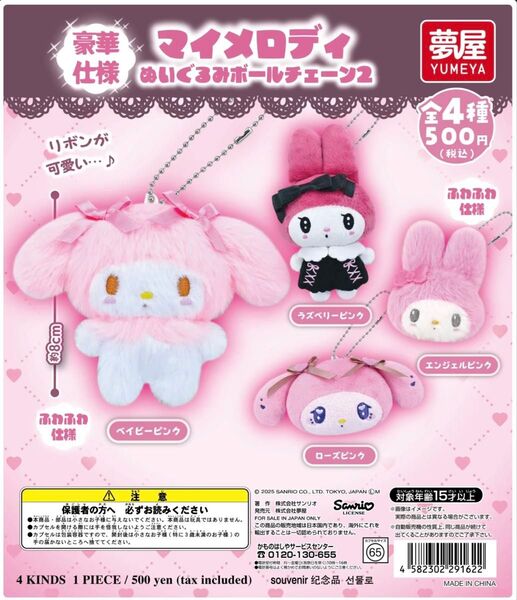 サンリオ マイメロディ ぬいぐるみボールチェーン2 ローズピンク マスコットキーホルダー