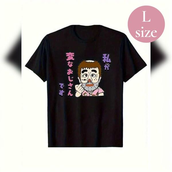 男女兼用 半袖Tシャツ 変なおじさんプリント 志村けん メンズ レディース