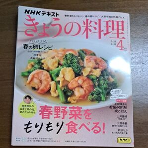 NHK きょうの料理 2025年4月号 (NHK出版)