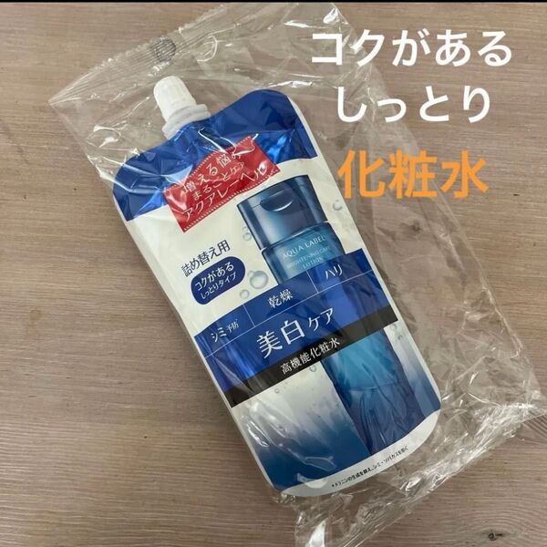 新品 資生堂アクアレーベル ブライトニングケアローション RM (詰め替え用) 化粧水(こくがあるしっとりタイプ) ホワイトニング
