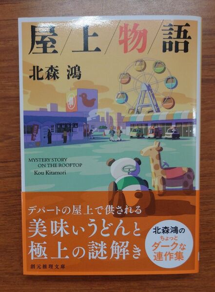 初版 屋上物語 (創元推理文庫 Mき8-3) 北森鴻/著