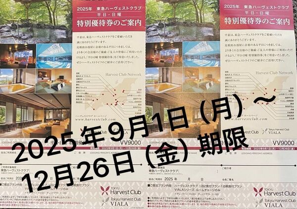 【2枚】期限2025年9月1日(月)〜12/26(金)迄 東急ハーヴェスト 特別優待券 平日・日曜利用
