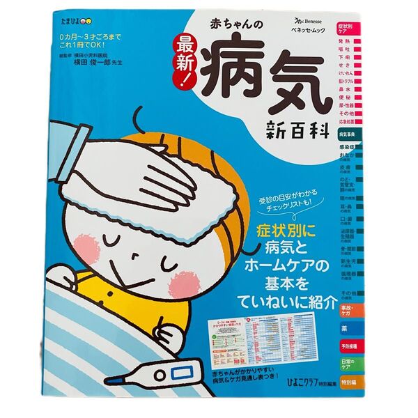 最新!赤ちゃんの病気新百科 たまひよ たまごクラブ 赤ちゃん 育児本