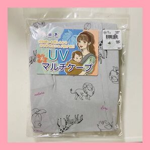 【本日限定】新品 UVマルチケープ 授乳 赤ちゃん 抱っこ紐