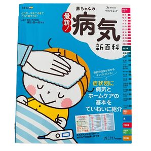 最新!赤ちゃんの病気新百科 たまひよ たまごクラブ 赤ちゃん 育児本