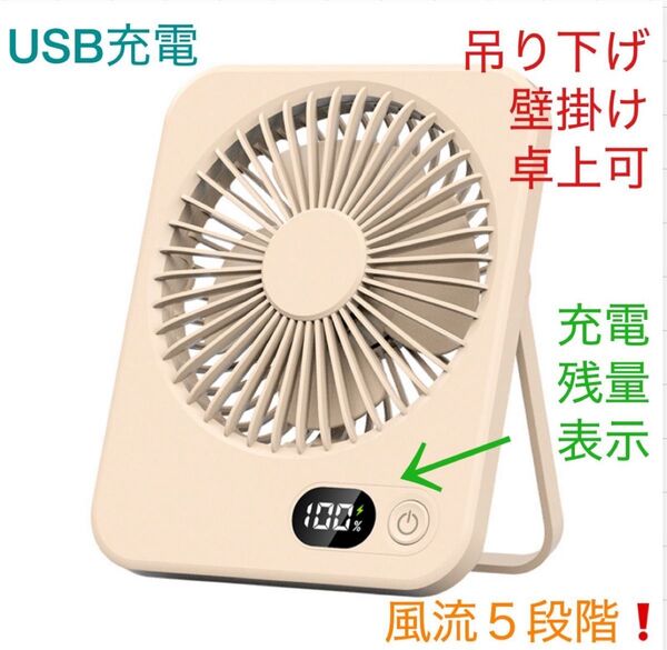 卓上扇風機 USB充電式 ミニ扇風機 デスクファン 小型軽量 壁掛け ぶら下げ 角度調整 風量5段階 ベージュ