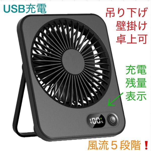 卓上扇風機 USB充電式 ミニ扇風機 デスクファン 小型軽量 壁掛け ぶら下げ 角度調整 風量5段階 黒 ブラック