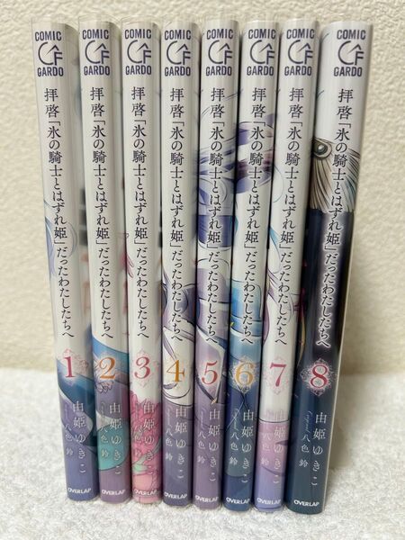 拝啓「氷の騎士とはずれ姫」だったわたしたちへ 全8巻 ※2口発送の為、購入前にコメントお願い致します