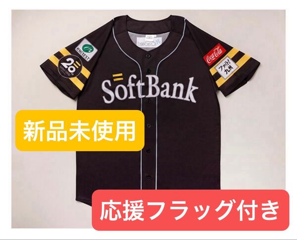 【新品未使用】ソフトバンクホークス誕生20周年記念イベント レプリカユニフォーム 応援フラッグ付き