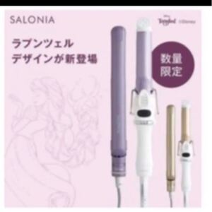 大幅お値下げ!SALONIA ラプンツェル限定ver. セラミックカールヘアアイロン25mm