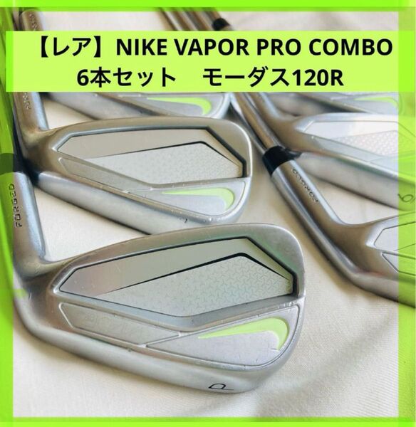 NIKE VAPOR PRO COMBO アイアンセット 6本 モーダス120R