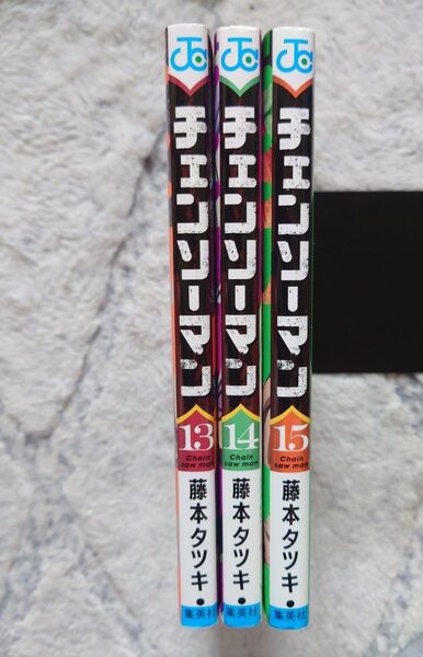 【全巻初版】チェンソーマン 13 〜15巻 (ジャンプコミックス) 藤本タツキ/著