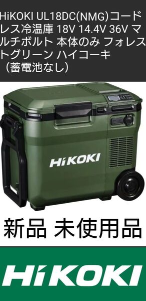 新品未使用品HiKOKIハイコーキ UL18DC(NMG) コードレス冷温庫 (蓄電池なし 本体のみ