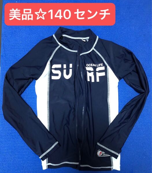 お値下げ!美品☆カッコいいネイビー・ホワイト長袖ラッシュガード 140センチ プール 海 男の子 キッズ