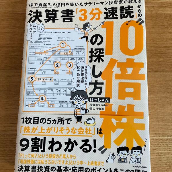 決算書「3分速読」からの“10倍株”の探し方 株で資産3.6億円を築いたサラリーマン投資家が教える はっしゃん/著