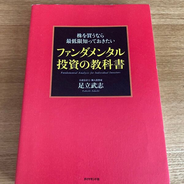 株を買うなら最低限知っておきたいファンダメンタル投資の教科書 足立武志/著